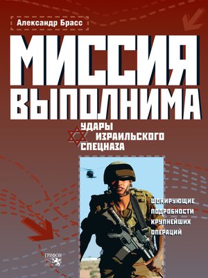 cover image of Миссия выполнима. Удары израильского спецназа
